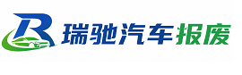 玉门市瑞驰｜汽车报废回收｜车辆正规销户上门拖车